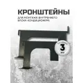 Кронштейн для кондиционера для монтажа (установки) внутреннего блока 3мм