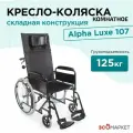Кресло-коляска инвалидная Alpha Luxe 107 складная механическая для взрослых и пожилых людей, комнатная