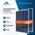 Солнечная панель One-Sun OS-100P, солнечная батарея для дома, для дачи, 12В, 2шт. SW000107