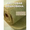 20 м. Мешковина джутовая средней плотности 270 г/м отрез 110*2000 см - маленький рулон бежевой мешковины из джута