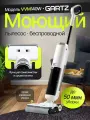 Вертикальный беспроводной пылесос сухой и влажной уборки (2 в 1) GARTZ VVM140W 3 режима, 220Вт, самоочистка, автосушка