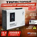 Стабилизатор напряжения Рубин Тсн-5000 (5ква)