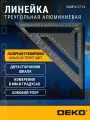 Алюминиевая треугольная линейка DEKO DKM12-17-12