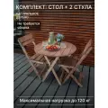 Комплект садовой мебели стол круглый + 2 стула SOGO