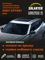 GEELY CITYRAY 2024 Матовые пленки на стойки лобового стекла и крыши