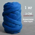 Трубчатая Толстая пряжа Бархат 1 кг для вязания руками. Толщина нити 3 см, оттенок Сапфир