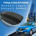 Подлокотник для Renault Logan 2 (2012-2023) / Sandero 2 (2013-2023) / Рено Логан 2 органайзер, 7 USB для зарядки гаджетов, крепление в подстаканники 2
