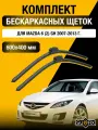 Щетки стеклоочистителя для Mazda 6 (2) GH / 2007-2013 / Комплект бескаркасных дворников 60 40 см Мазда 6