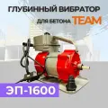 Глубинный вибратор для бетона TeaM ЭП-1600