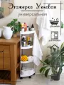 Угловая этажерка четырёхъярусная на колёсиках для ванны и кухни белая
