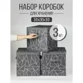 Набор коробок с крышкой 3 шт, ящик, кофр, корзина для хранения вещей Линии 30х30х30 см