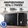 Микроволновка микроволновая печь СВЧ STINGRAY ST-MW156B гриль черный 2500Вт, 28Л, с решеткой, 5 уровней мощности