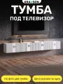 Тумба под телевизор подвесная с двумя отделениями, 110х30х35 см