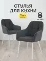 Стулья МК Stella King 2 шт. для кухни, мягкие с подлокотниками
