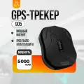 Магнитный автомобильный GPS-трекер TK905, с аккумулятором на 5000 mAh, бесплатным мобильным приложением на русском языке
