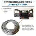 Уплотнитель багажника Лада Ларгус