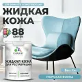 Жидкая кожа для ремонта и реставрации салона автомобиля, мебели, обуви и одежды, быстросохнущая без запаха, полуглянцевая, морская волна, 2 кг