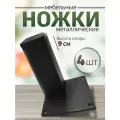 Ножки для мебели металл опоры черные 9 см, 4 шт