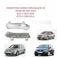 Поворотник в зеркало левый VW Passat B6 Golf V Jetta V Golf Plus Пассат Б6 Гольф 5 Джетта 5 гольф Плюс 2003-2011 г.