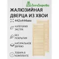 Дверь жалюзийная деревянная 442х444мм категории Экстра 2 штуки