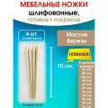 Мебельные ножки WOODEP 4 шт. Н/К. (высота 70 см), ножки для мебели, подстолье для стола из дерева