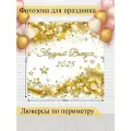Баннер для фотозоны, Выпускной, магазин Стиль Города, винил, 150х150см