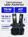 Светодиодные автомобильные LED-лампы ZMB H7, 70Вт, холодный белый свет, 2 шт