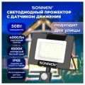 Прожектор светодиодный с датчиком движения 50Вт, 6500К, 4000Лм, IP65, 187х176х51мм, черный, SONNEN, 238418