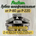Шлифовальные губки Flexifoam; Р -180; 24 штуки; 4-х сторонние.