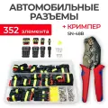 Обжимные клещи SN-48B и набор автомобильных герметичных разъемов