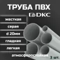 Труба ПВХ DKC гладкая, жесткая, легкая d20мм атмосферостойкая L1000 3шт.