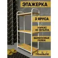 Стеллаж металлический, этажерка для ванной, с полками, белая, этажерка узкая My Space STBAM3P