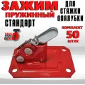 Зажим пружинный для опалубки Take&Do Стандарт (уп 50шт)