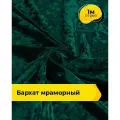 Ткань для шитья и рукоделия Бархат мраморный 270гр/м. кв, отрез 1 м*155 см, цвет зеленый