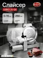 Слайсер электрический R.G.V. LUSSO 25 GS, 140 Вт, профессиональная ломтерезка для колбасы, сыра и хлеба