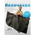 Чехол для транспортировки и хранения велосипеда ПИК-99, размер XXXL, 115*181 см