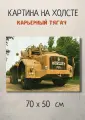 Картина с тяжелой техникой Карьерный самосвал ретро 70х50
