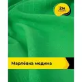 Ткань для шитья одежды Марлёвка Медина 2 м*125 см, цвет зеленый