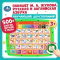 Обучающий планшет русская и английская азбука Жукова М. А. Умка