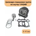 Цилиндро-поршневая группа (ЦПГ) 139QMB d-47 80cc