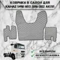 Коврики в салон из эко-кожи Для Камаз / Kamaz 5490 Neo АКПП Серый с чёрной строчкой