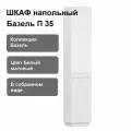 Пенал в ванную напольный Belux Базель 35 см, Белый матовый (18)