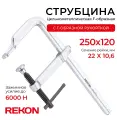 REKON Струбцина RF01-250-120, цельнометаллическая, кованая, c Т-образной рукояткой