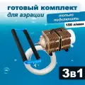 Комплект аэрации для пруда и лунки, компрессор + аэратор + шланг, 150 л/мин