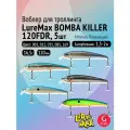 Комплект воблеров для троллинга (судак): 5 штук LureMax BOMBA KILLER 120FDR 16,5г. цвета 001, 012, 035, 085, 169
