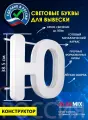 Световые объемные буквы для вывески внутренней и внешней рекламы / Буква Ю 38,5 см