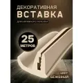 Вставка плинтус для натяжного потолка, заглушка 25 м