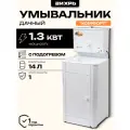 Умывальник дачный комфорт, с подогревом, пластиковая мойка, цвет белый
