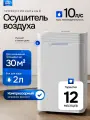 Осушитель воздуха профессиональный 10 литров в сутки