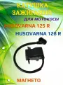Катушка зажигания для мотокосы HUSQVARNA 128 R (магнето)
